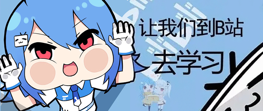 去B站学习.jpg 去B站学习.jpg