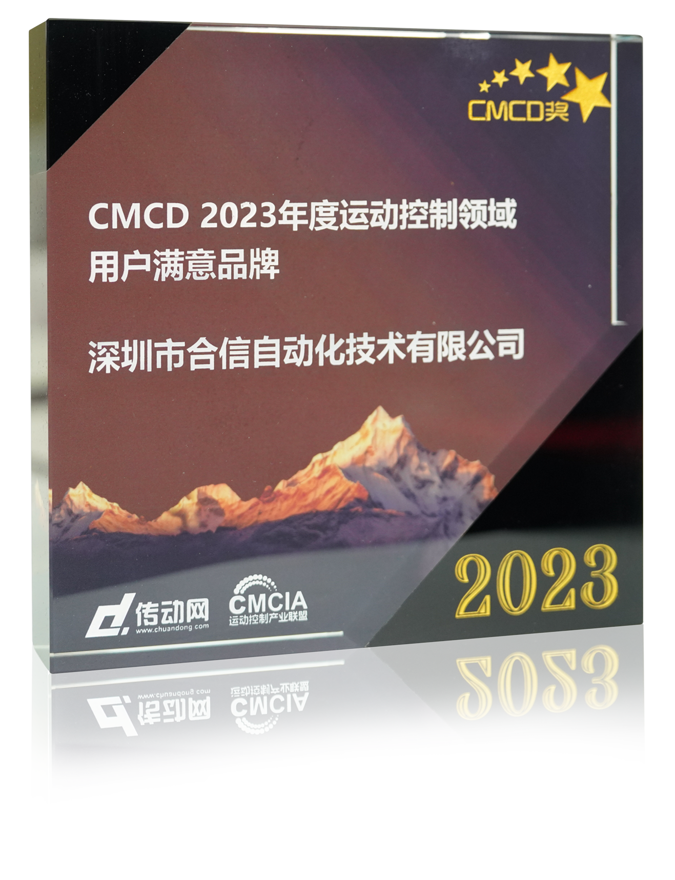 CMCD2023年度运动控制领域用户知足品牌.png CMCD2023年度运动控制领域用户知足品牌.png